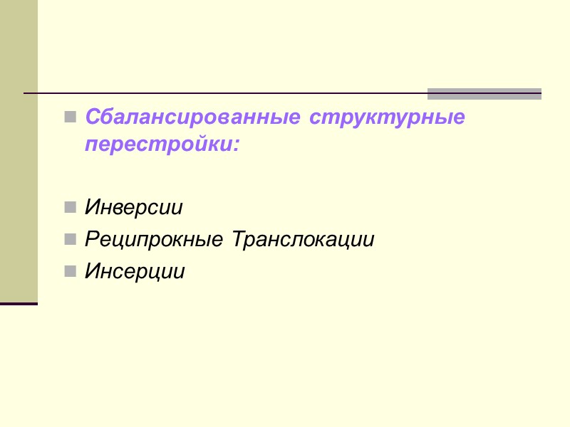 ● инверсии (inv) – поворот участка хромосомы в ее же пределах на 180 градусов,